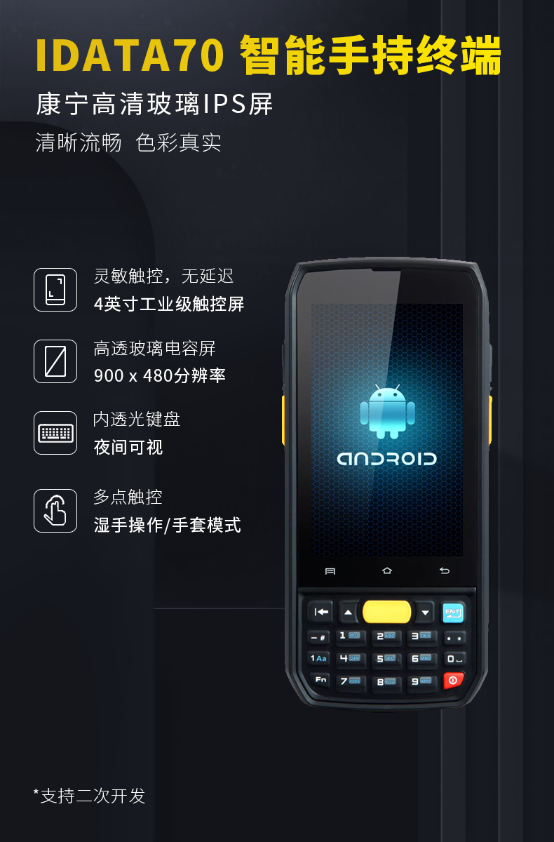 iData70三防手持终端PDA