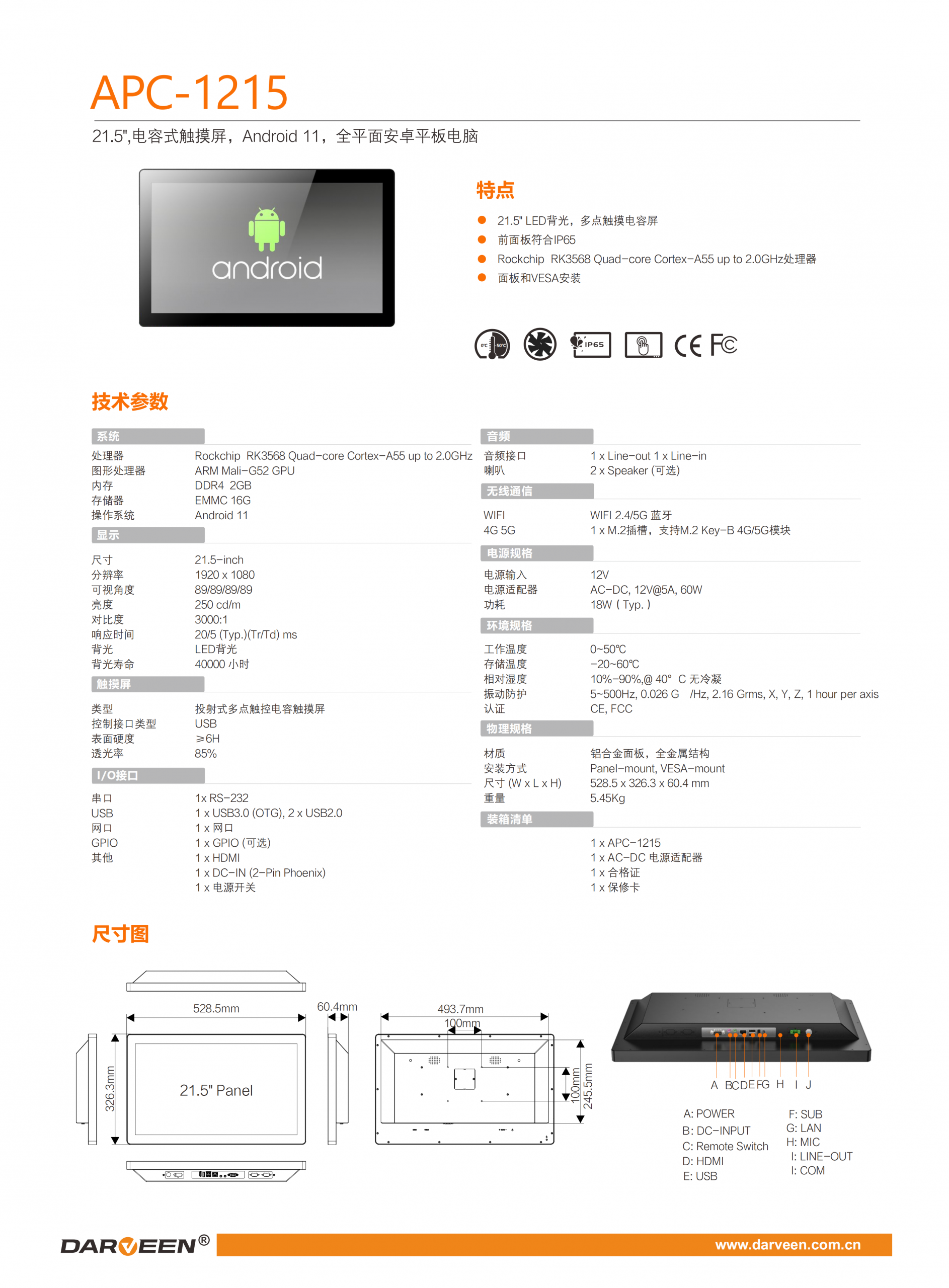 达文APC-1215  21.5",电容式触摸屏，Android 11，全平面安卓平板电脑