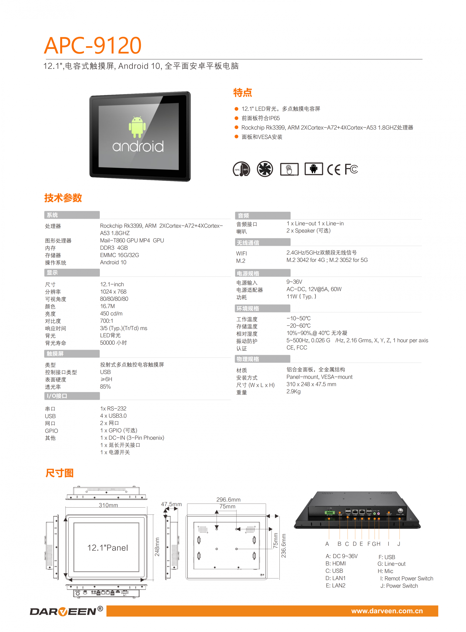 达文APC-9120 12.1″,电容式触摸屏, Android 10, 全平面安卓平板电脑